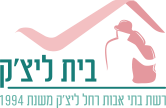 בית ליצ'ק לוגו